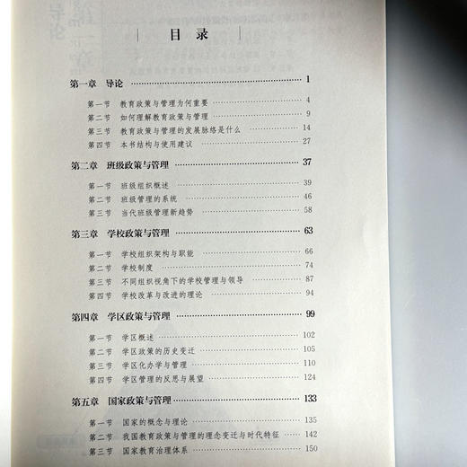 教育政策与管理 黄忠敬 教育类专业基础课系列教材 商品图6