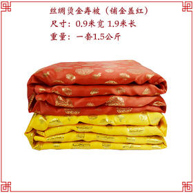 铺金盖红 寿被烫金被死人盖被殡葬用品寿衣男女全套配件