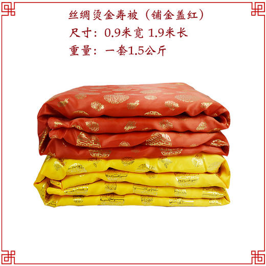 铺金盖红 寿被烫金被死人盖被殡葬用品寿衣男女全套配件 商品图0