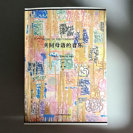 共同母语的音乐 克里斯托弗·斯莫尔 非裔美国音乐 20世纪西方音乐 商品图1