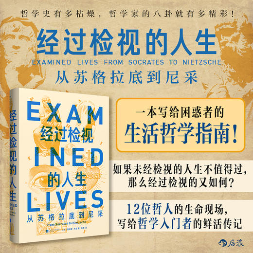 经过检视的人生：从苏格拉底到尼采 商品图0