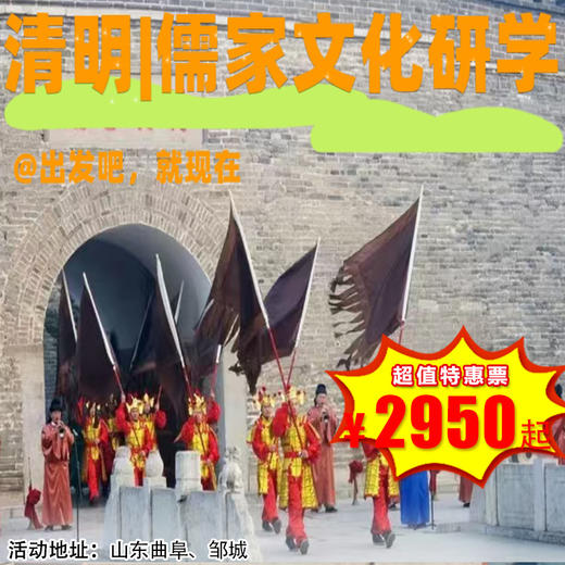 【出京营·4月4日-4月6日】3天两晚 清明•儒家文化丨讲孔孟，话儒家；习儒家“六艺”，品孔府家宴；赏古乐舞表演，体验周游六国...承经典文化！ 商品图0