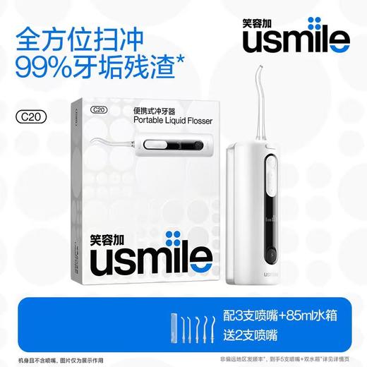 便携水牙线/usmile/笑容加双线水流冲牙器C20/全家可用/温和清洁【品牌方广东发货】 商品图1