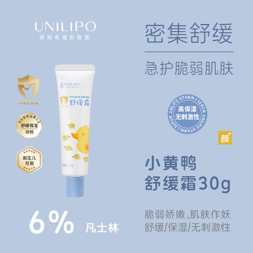 【直击皮肤敏*红*痒】UNILIPO研知有理 小黄鸭舒缓霜30克 商品图1