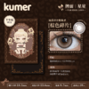 Kumer Sparkle 半年抛 商品缩略图7