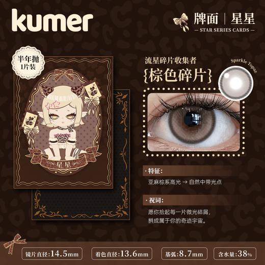 Kumer Sparkle 半年抛 商品图7