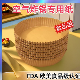 【食品级❗防水防油】空气炸锅专用耐高温纸盘吸油纸食品级硅油纸圆形方型烘焙炸锅纸。xa