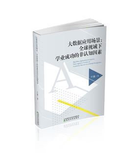 大数据应用场景：全球视域下学业成功的非认知因素