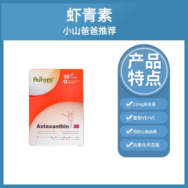 虾青素 特惠｜12mg高含量虾青素 30粒装 升级版Aurora挪威进口天然虾青素软胶囊12mg高含量口服雨生红球藻