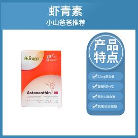 虾青素 特惠｜12mg高含量虾青素 30粒装 升级版Aurora挪威进口天然虾青素软胶囊12mg高含量口服雨生红球藻