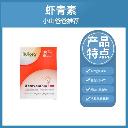 虾青素 特惠｜12mg高含量虾青素 30粒装 升级版Aurora挪威进口天然虾青素软胶囊12mg高含量口服雨生红球藻 商品图0