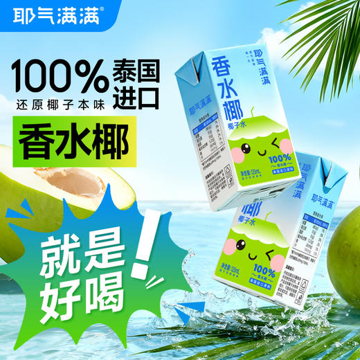 ⁵近效清仓39.9元/20盒【神气香水椰子水】125ml*20盒*1箱 效期至2026.7.9 YY05-QTT-HZLZ 商品图1