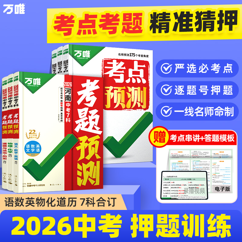 2026万唯中考7科考点考题预测临考预测押题专项训练总复习