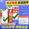 2026万唯中考7科考点考题预测临考预测押题专项训练总复习 商品缩略图0