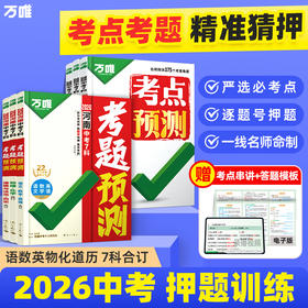 2026万唯中考7科考点考题预测临考预测押题专项训练总复习