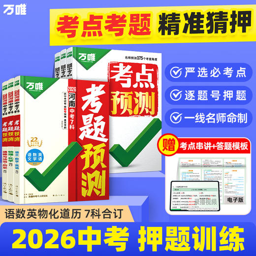 2026万唯中考7科考点考题预测临考预测押题专项训练总复习 商品图0
