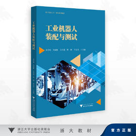 工业机器人装配与测试/技工院校工学一体化系列教材/余贤相 周斌彬 王洋进 梅顺 李玉龙 主编/浙江大学出版社