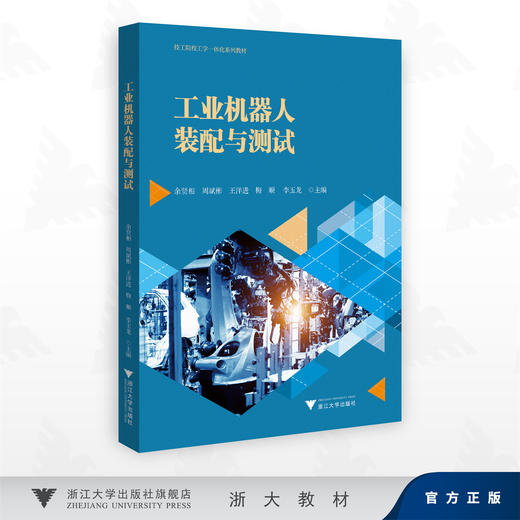 工业机器人装配与测试/技工院校工学一体化系列教材/余贤相 周斌彬 王洋进 梅顺 李玉龙 主编/浙江大学出版社 商品图0
