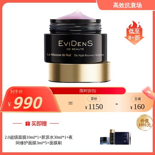 法国EviDenS de Beauté伊菲丹夜间修护面膜50ml 商品图0