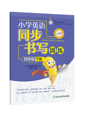 小学英语同步书写训练 升级版 四年级下册