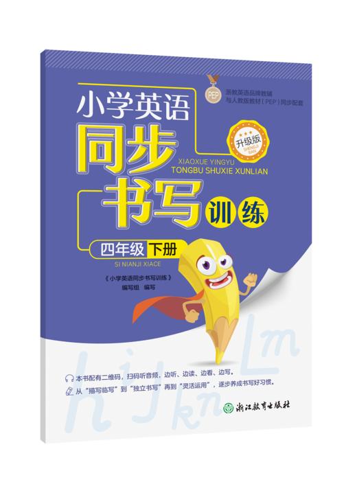 小学英语同步书写训练 升级版 四年级下册 商品图0