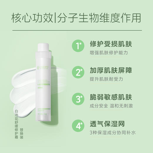 UNILIPO研知有理 白池花舒缓修护霜替换装 50g（没买过正装的请勿单独购买替换装，无法使用！） 商品图2