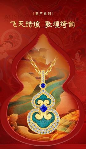 【26年女神樱花季】【茱事顺俪】飞天珐琅 敦煌绮韵套系