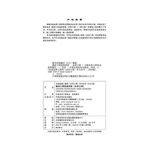 建设工程进度控制（水利工程）（全国监理工程师（水利工程）学习丛书（2026版）） 商品图2