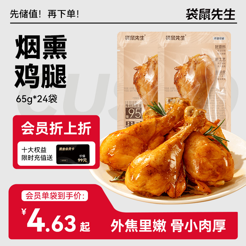【袋鼠先生】果木烟熏去皮鸡腿65g  真空即食 鲜美软嫩