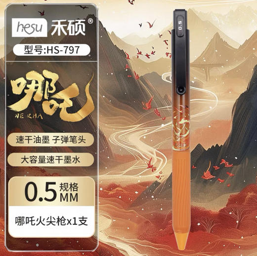 禾硕 按动中性笔0.5mm（哪吒）精品装 商品图0