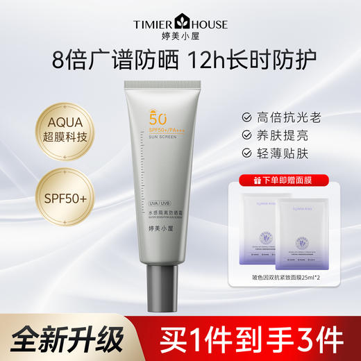 【🔥2026年全新升级 买即送紧致黑面膜】婷美小屋水感隔离防晒霜45g 商品图0