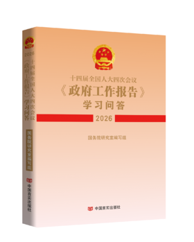 《十四届全国人大四次会议〈政府工作报告〉学习问答》