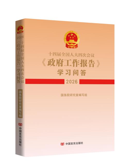 《十四届全国人大四次会议〈政府工作报告〉学习问答》 商品图0