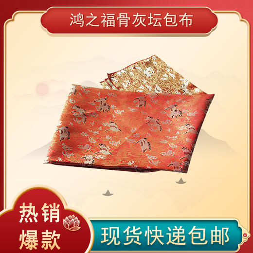 骨灰盒坛高档包布盖布男用女款仙鹤寿盒包铺盖刺绣金银被套铺金 商品图0