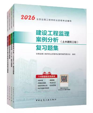 2026新版 全国监理工程师职业资格考试核心复习题集 商品图0
