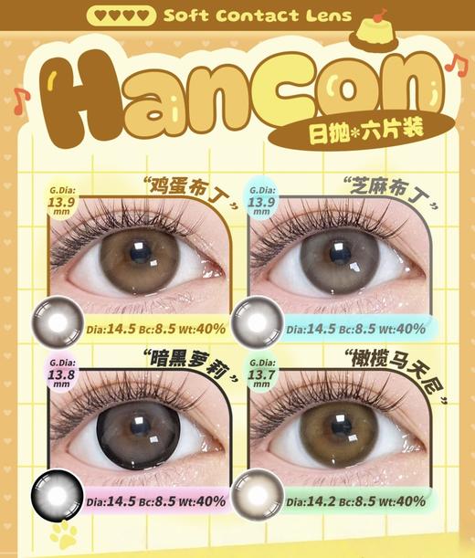 【本店实拍-新品混血六片装】HANCON-日抛大直径美瞳·狐狸/白色沙漠/天空之镜/孔雀等美瞳-直径14.5mm-着色13.8mm【日抛 0-800度 无525/575】 商品图0