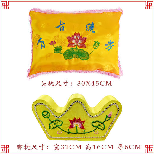 黄色万古流芳 寿枕方枕元宝枕头男女寿衣配件殡葬用品脚枕 商品图0