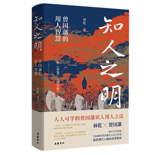 【签名本】知人之明:曾国藩的用人智慧林乾著附录《冰鉴书籍》 商品图4