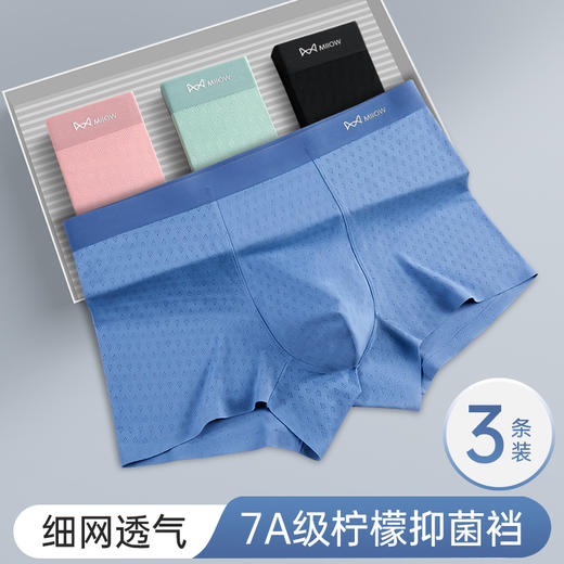自营（泰利嘉）- 男士7A级柠檬抑菌档冰丝锦纶内裤3条盒装 商品图0