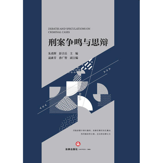 刑案争鸣与思辩   朱勇辉 彭吉岳主编 聂素芳 孙广智副主编   法律出版社 商品图7