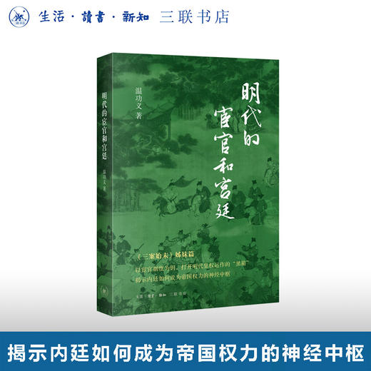 明代的宦官和宫廷 商品图0