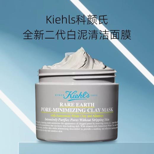【夏日特惠】Kiehl's/科颜氏全新第二代白泥清洁面膜125ml 商品图0