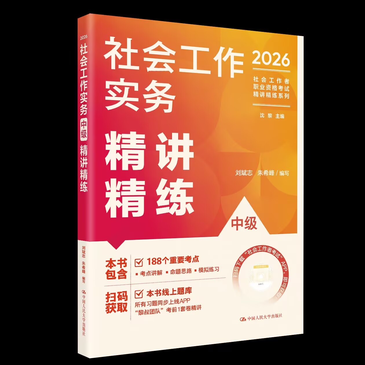 【中级】2026年社会工作者职业资格考试精讲精练：实务