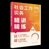 【中级】2026年社会工作者职业资格考试精讲精练：实务 商品缩略图0