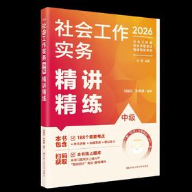 【中级】2026年社会工作者职业资格考试精讲精练：实务