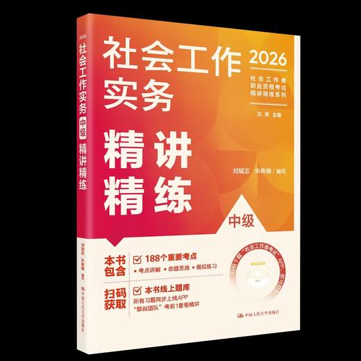 【中级】2026年社会工作者职业资格考试精讲精练：实务 商品图0