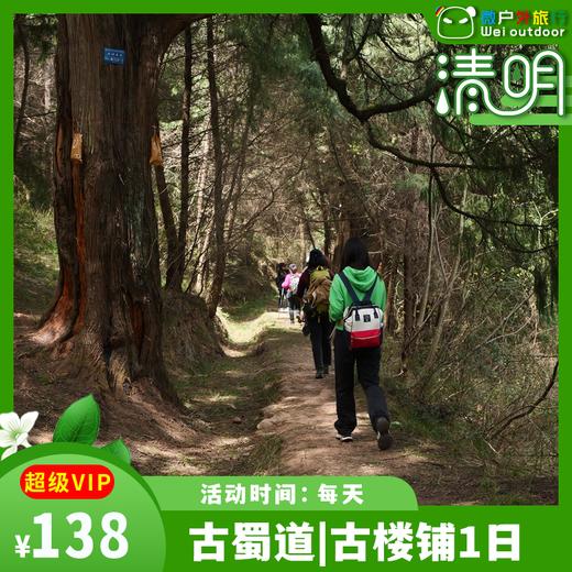 【古蜀道丨古楼铺1日】（4.5/6）步入千年历史古道，打卡“世界交通史上的活化石” 商品图0