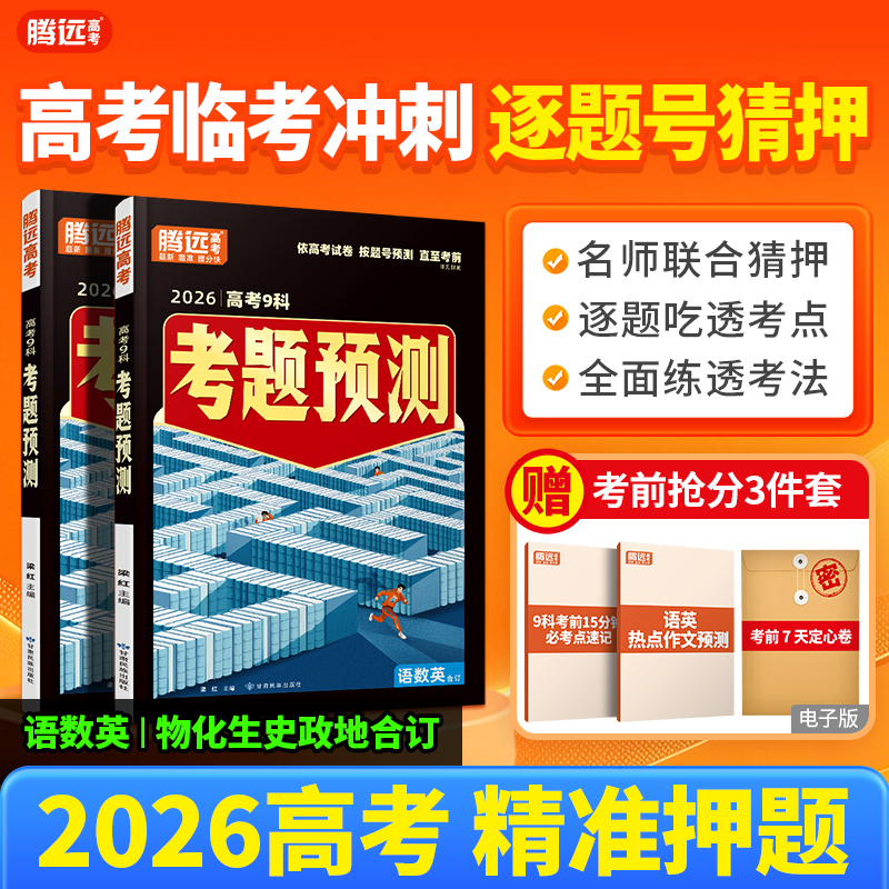 2026腾远高考考题预测精准押题逐题号猜押高考复习必刷题