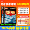 2026腾远高考考题预测精准押题逐题号猜押高考复习必刷题 商品缩略图0