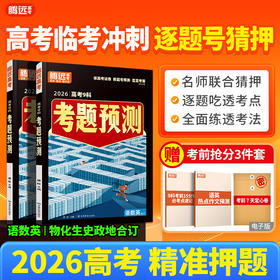 2026腾远高考考题预测精准押题逐题号猜押高考复习必刷题